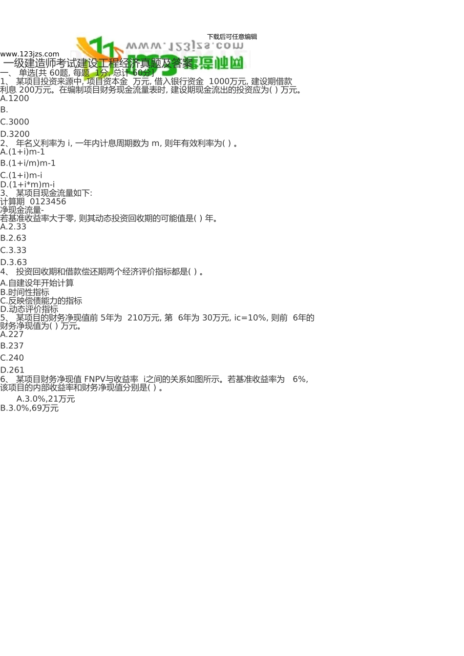 一级建造师考试建设工程经济真题及答案-_第1页