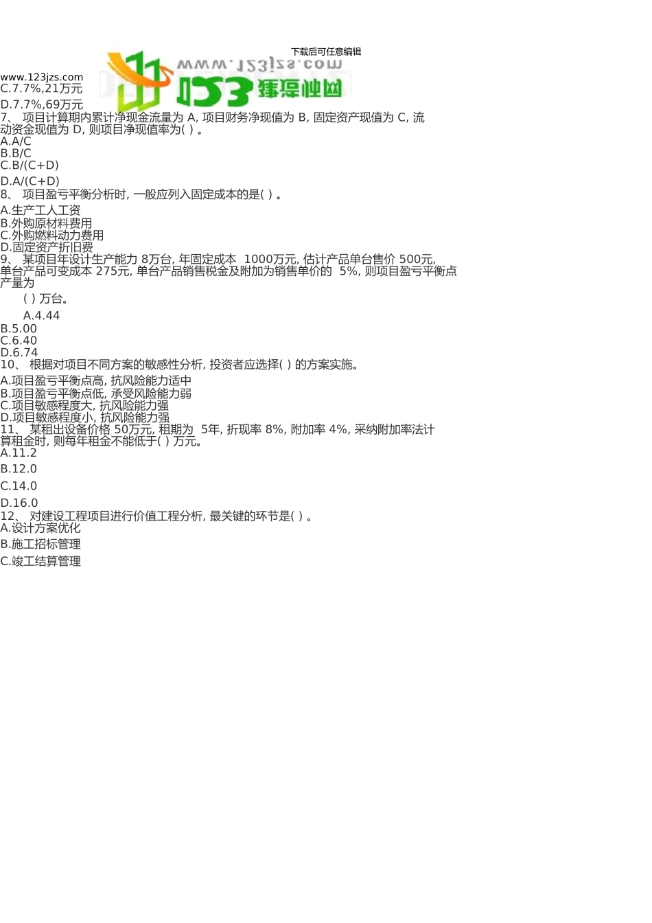 一级建造师考试建设工程经济真题及答案-_第2页
