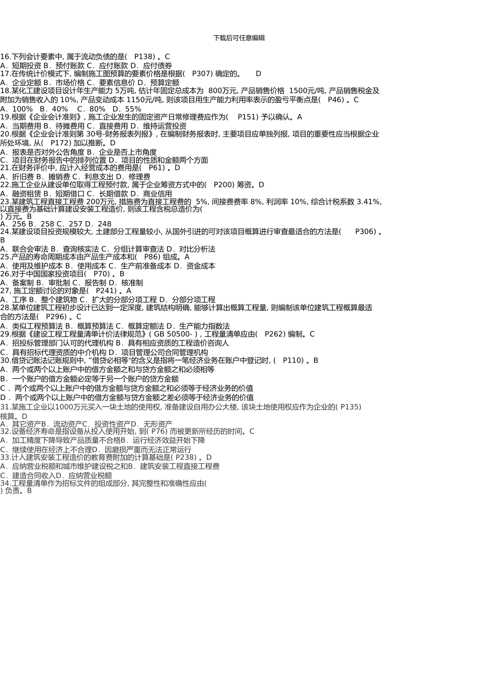 一级建造师考试建设工程经济真题详细解析_第2页