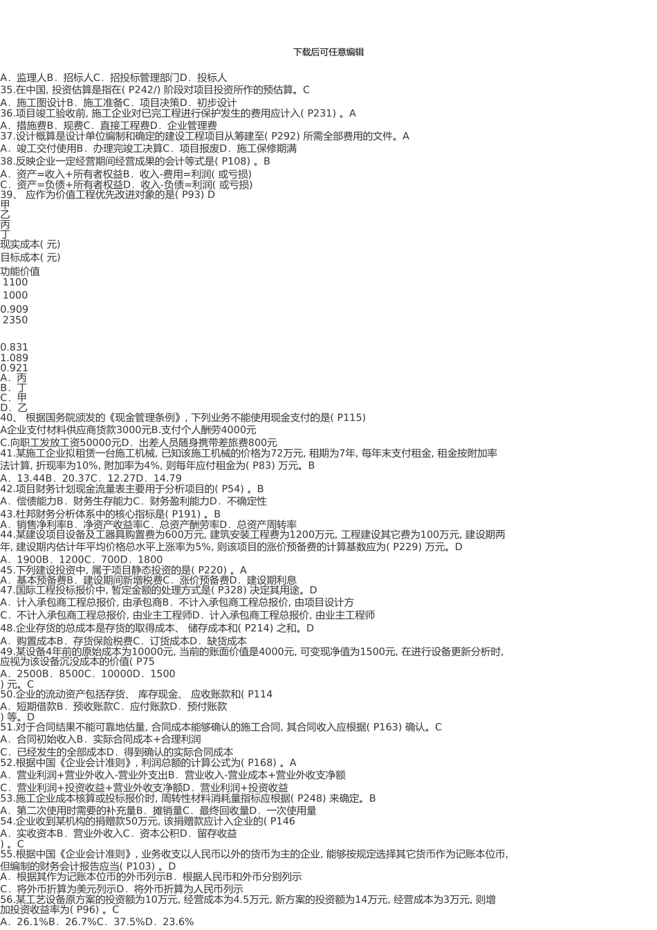 一级建造师考试建设工程经济真题详细解析_第3页