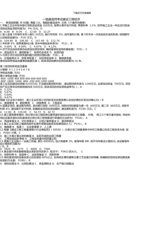 一级建造师考试建设工程经济真题详细解析