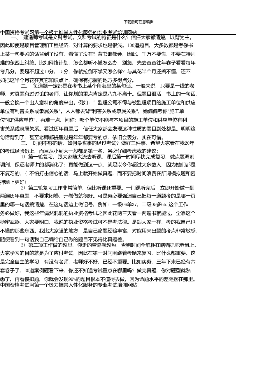 一级建造师考试试题及经验分享_第1页