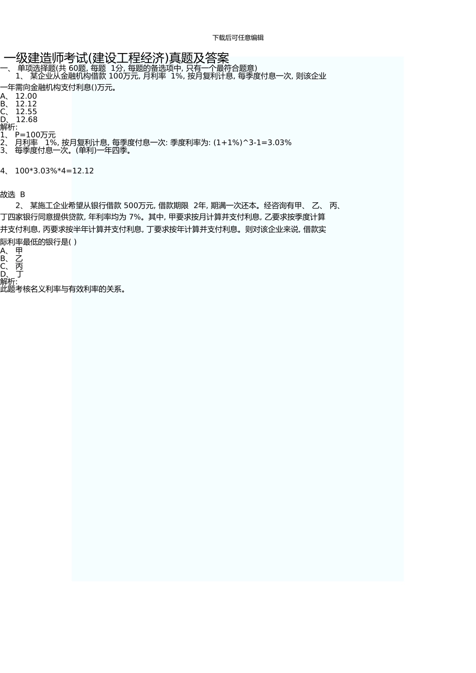 一级建造师考试试题及答案资料_第1页