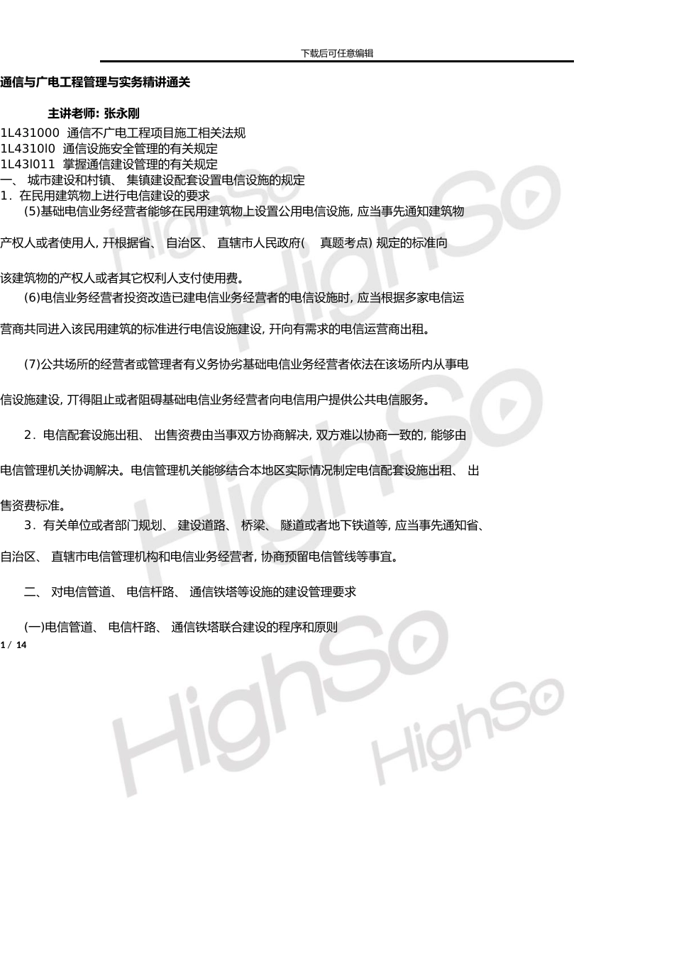 一级建造师通信与广电工程管理与实务张永刚精讲通关_第1页