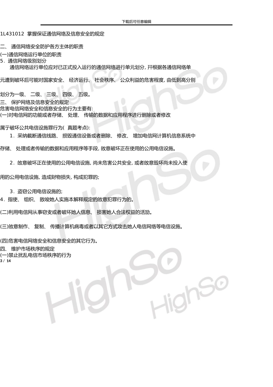 一级建造师通信与广电工程管理与实务张永刚精讲通关_第3页