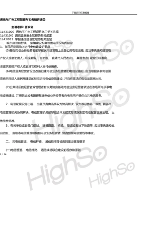 一级建造师通信与广电工程管理与实务张永刚精讲通关