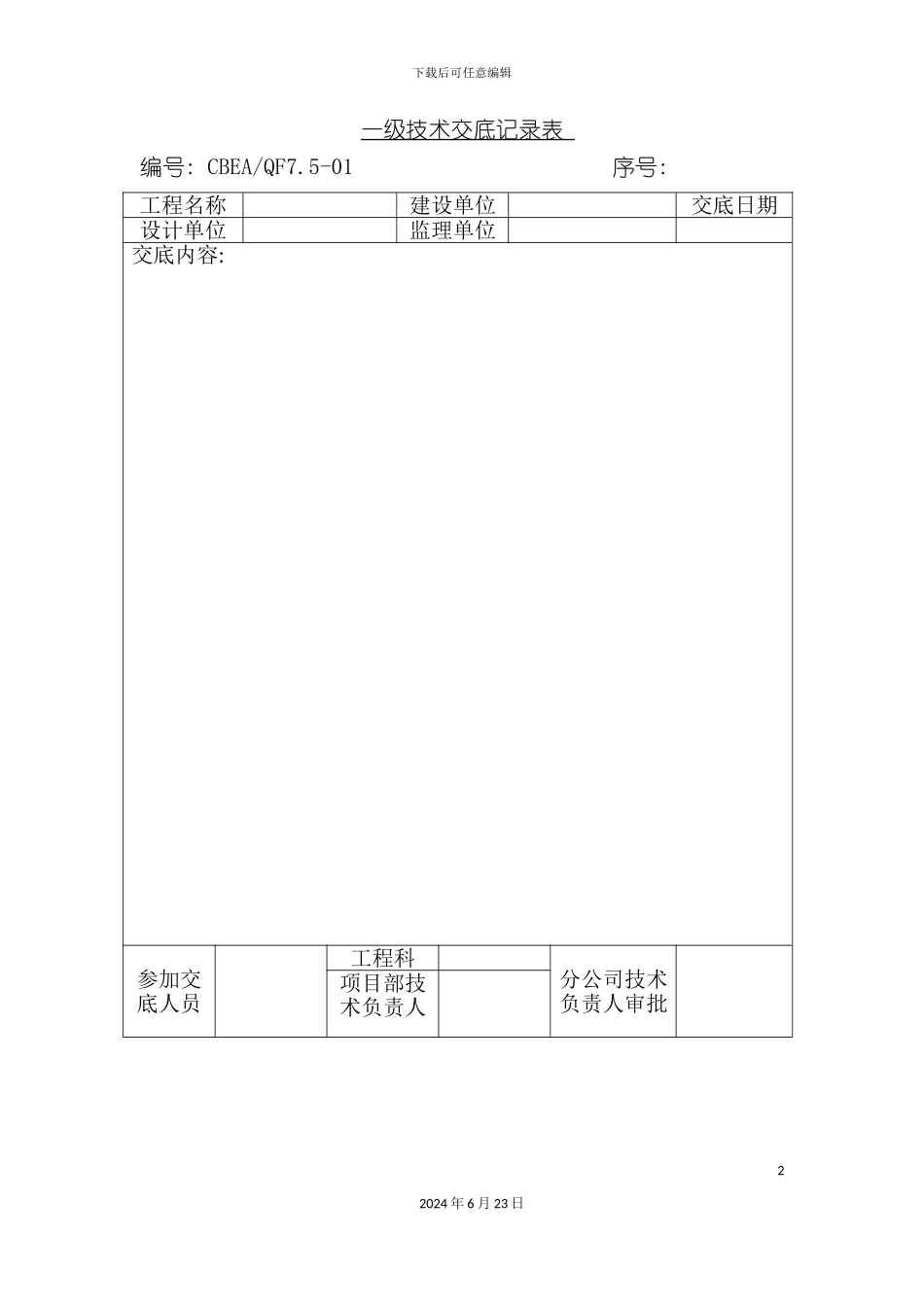 一级技术交底记录表_第2页