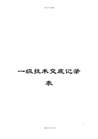 一级技术交底记录表