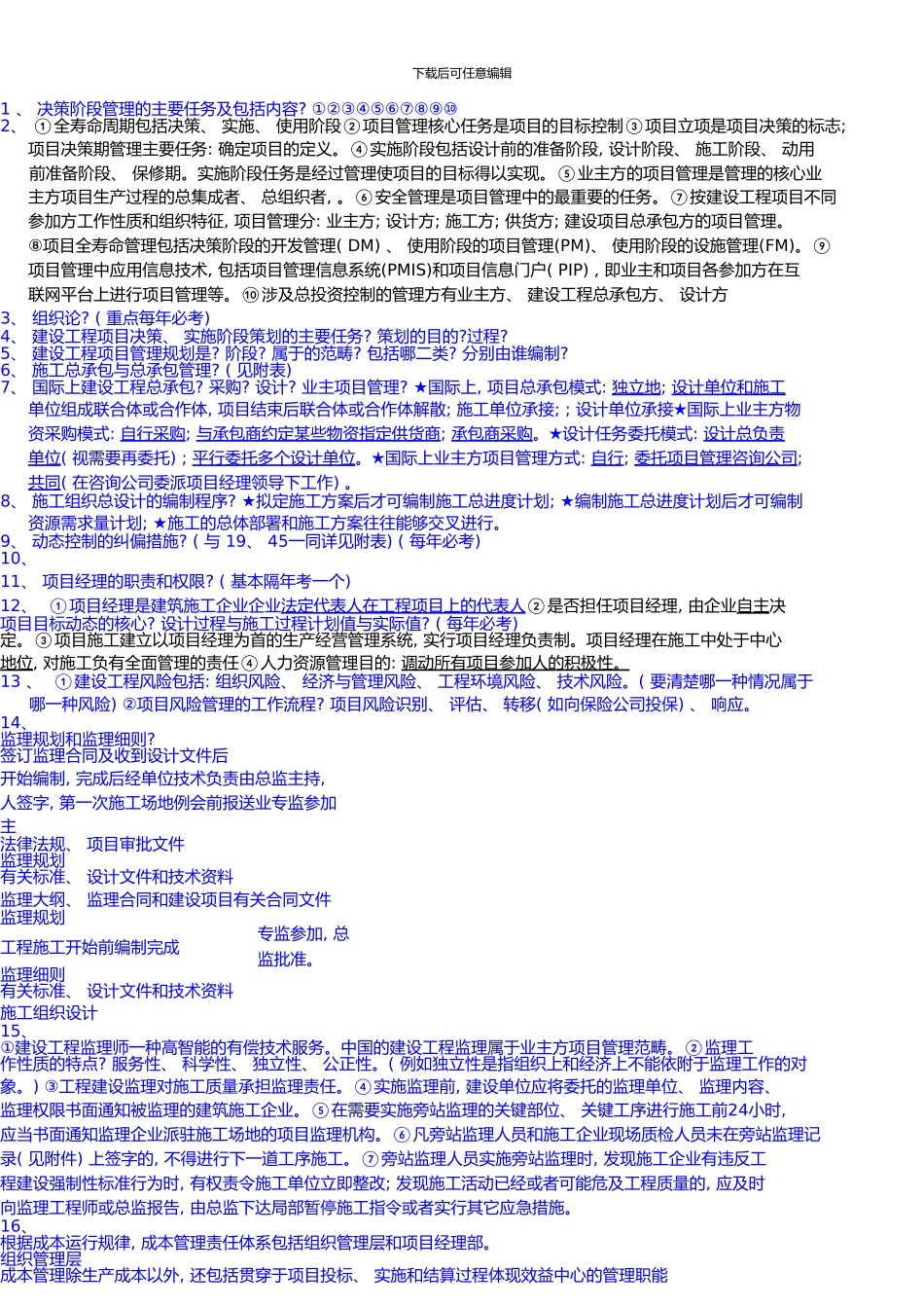 一级建造师项目管理背诵笔记_第1页