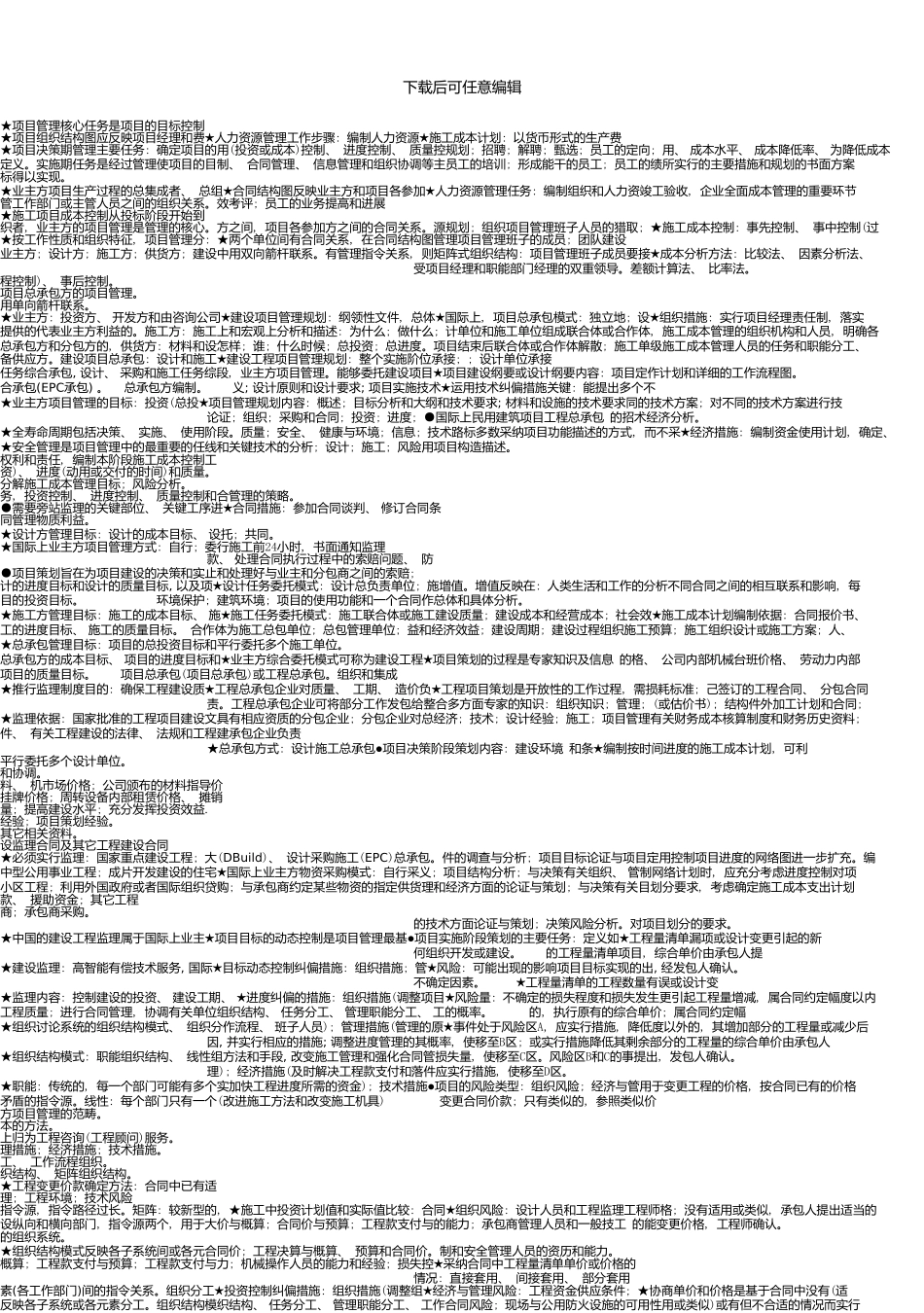 一级建造师项目管理考点版_第1页