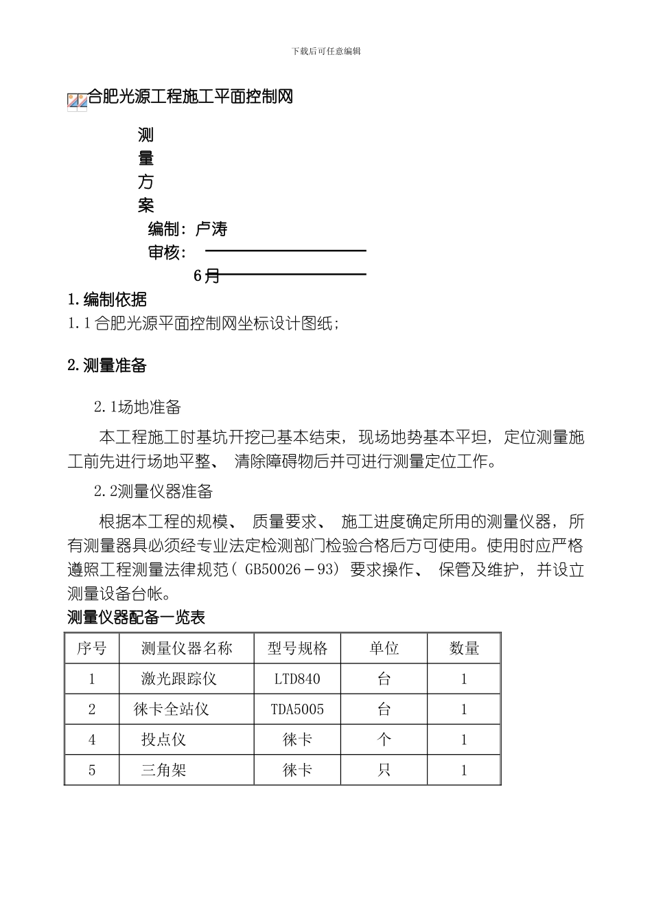 一级控制网设计方案模板_第1页
