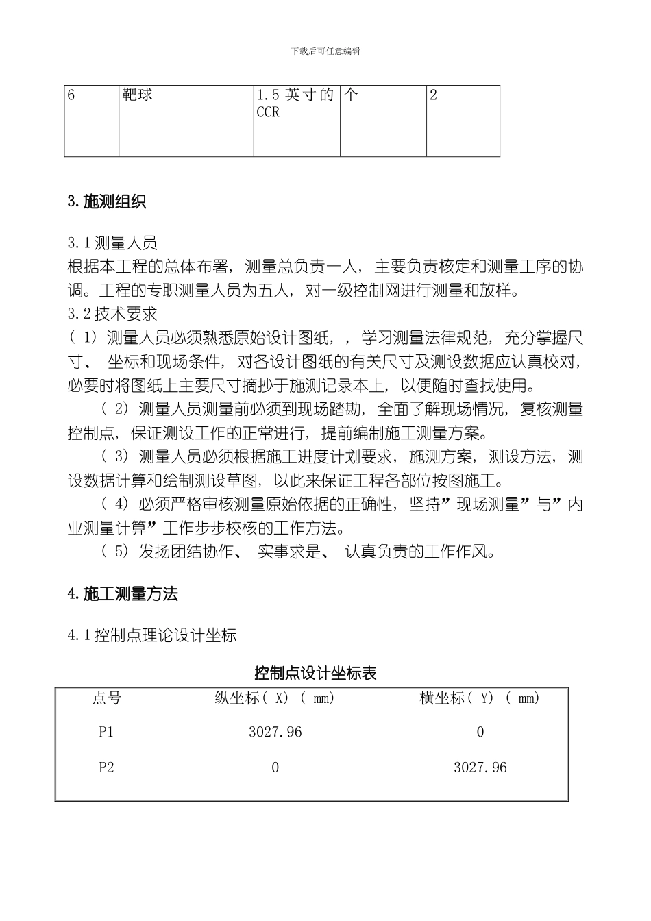 一级控制网设计方案模板_第2页