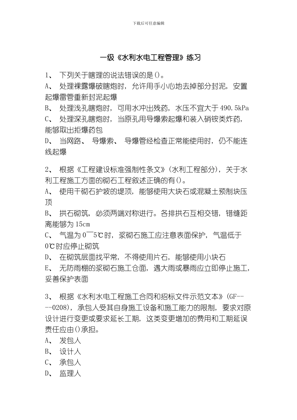 一级水利水电工程管理练习模板_第1页