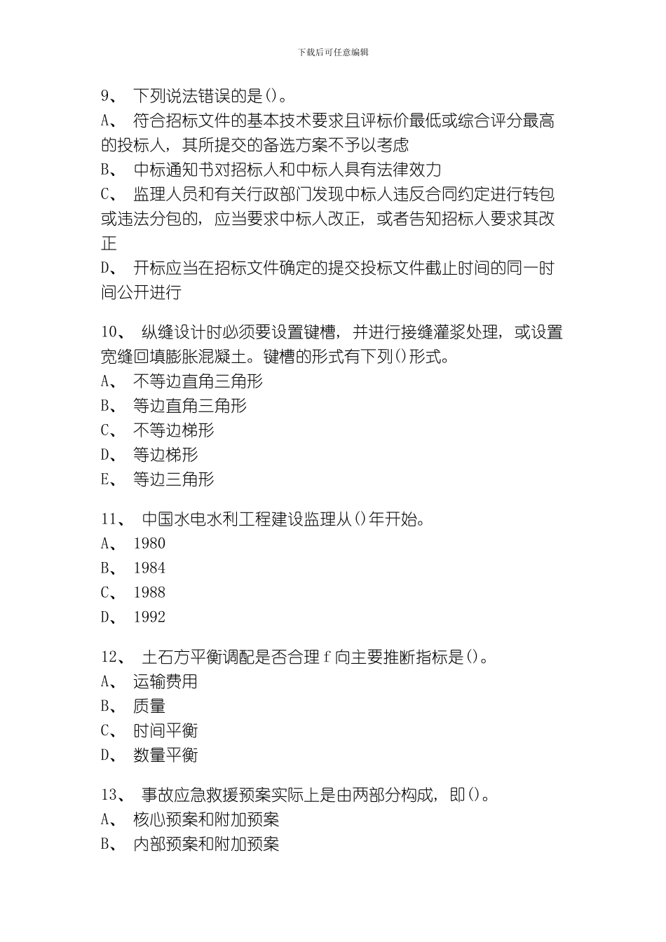 一级水利水电工程管理练习模板_第3页