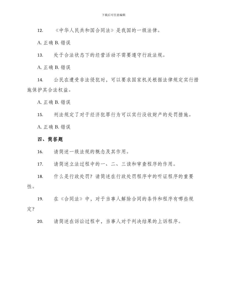 一级法规及相关知识模拟试题_第3页