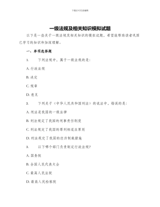 一级法规及相关知识模拟试题