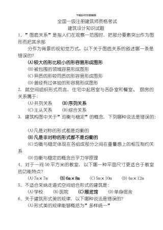 一级注册建筑师建筑设计知识真题及答案模板