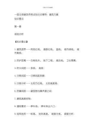 一级注册建筑师考试知识点辅导建筑方案模板