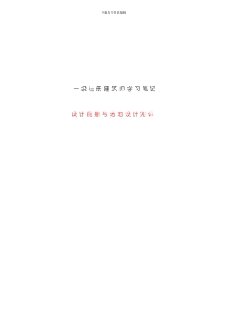 一级注册建筑师设计前期与场地设计知识笔记模板