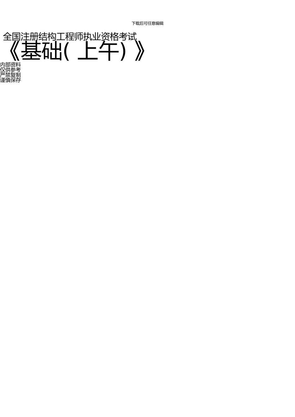 一级结构《基础(上午)》真题_第1页