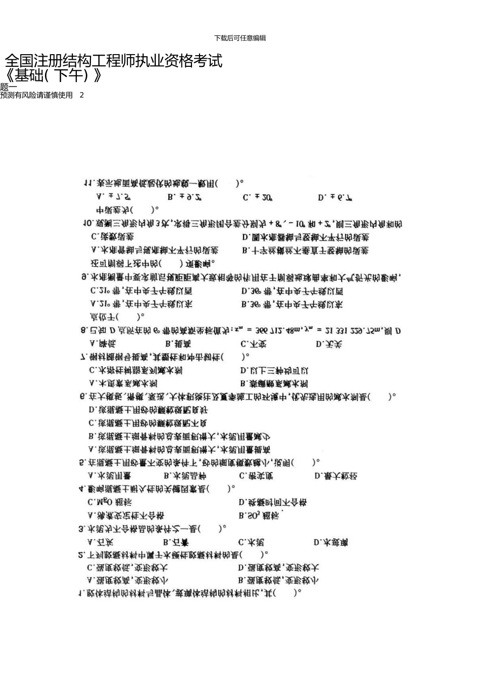 一级结构《基础》真题_第2页
