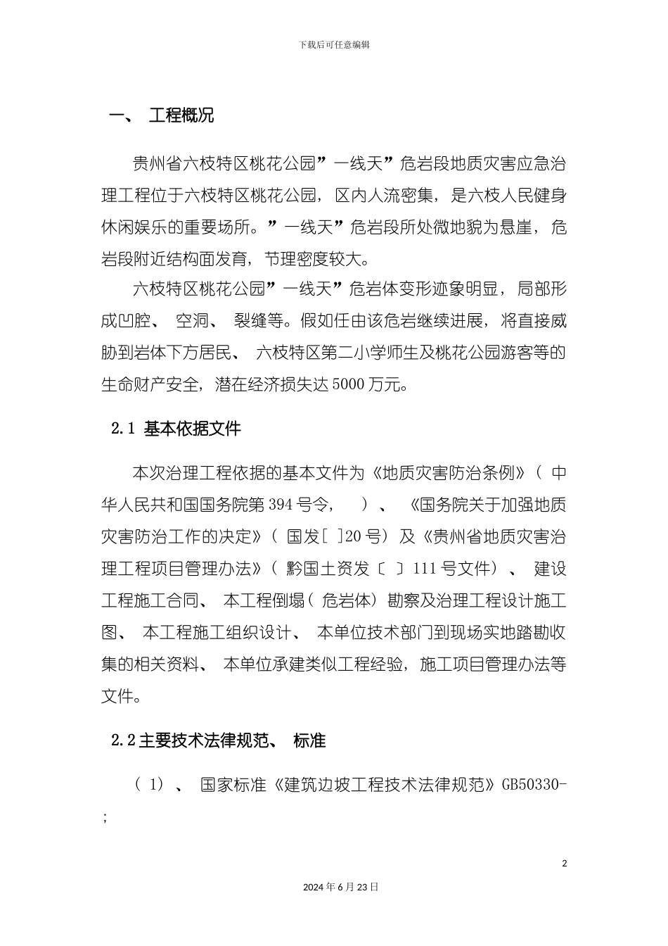 一线天施工总结_第2页