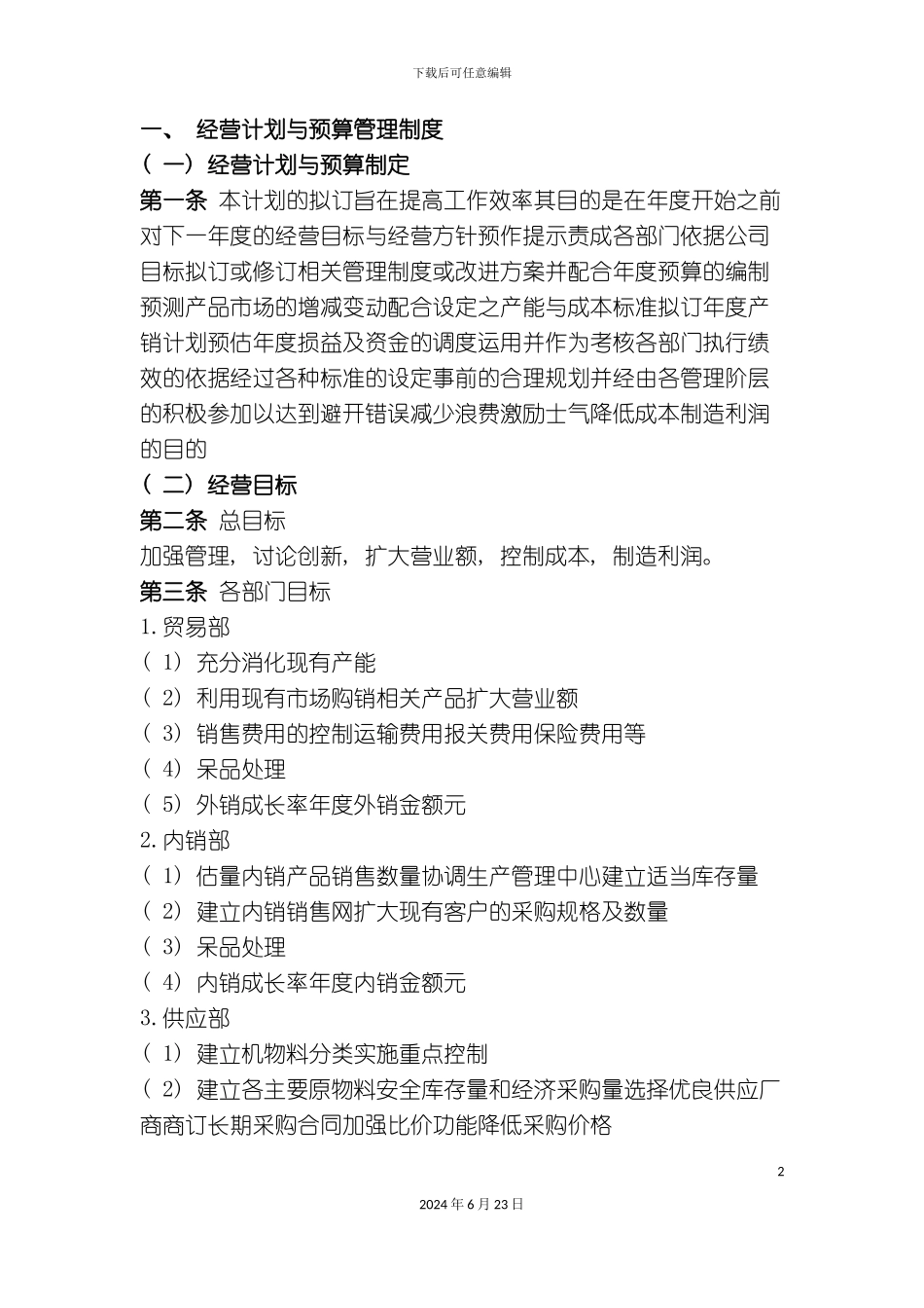 一经营计划与预算管理制度_第2页