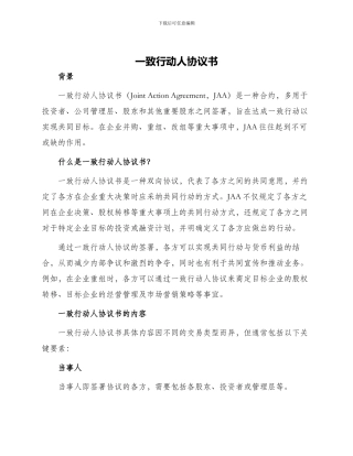一致行动人协议书