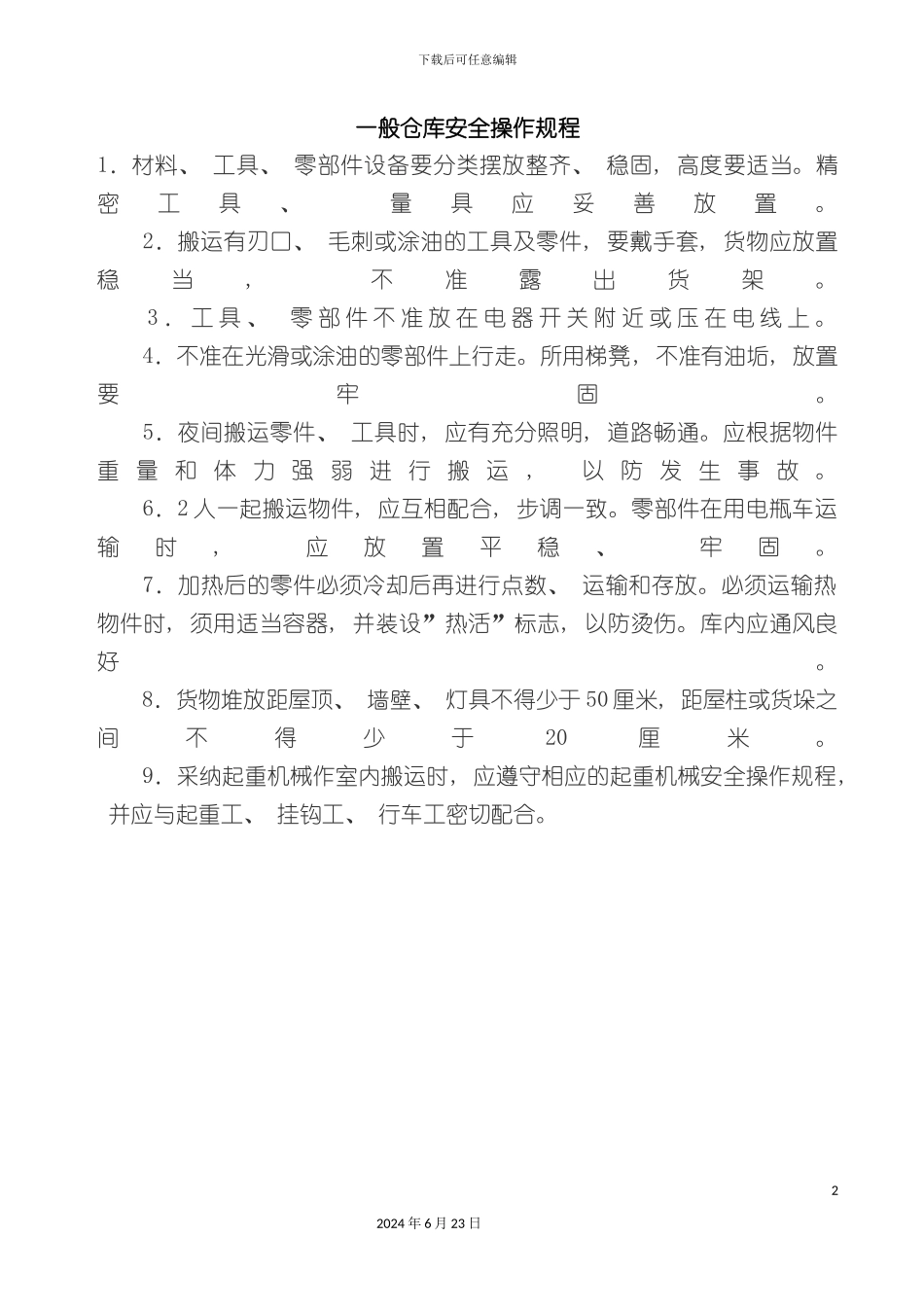 一般仓库安全操作规程_第2页