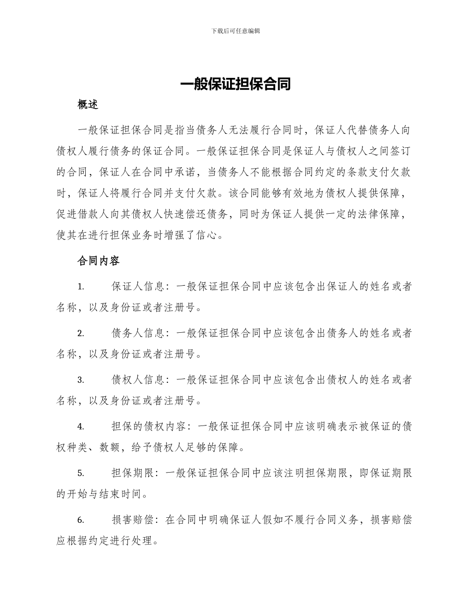 一般保证担保合同_第1页