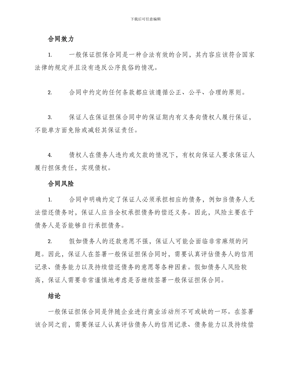 一般保证担保合同_第2页