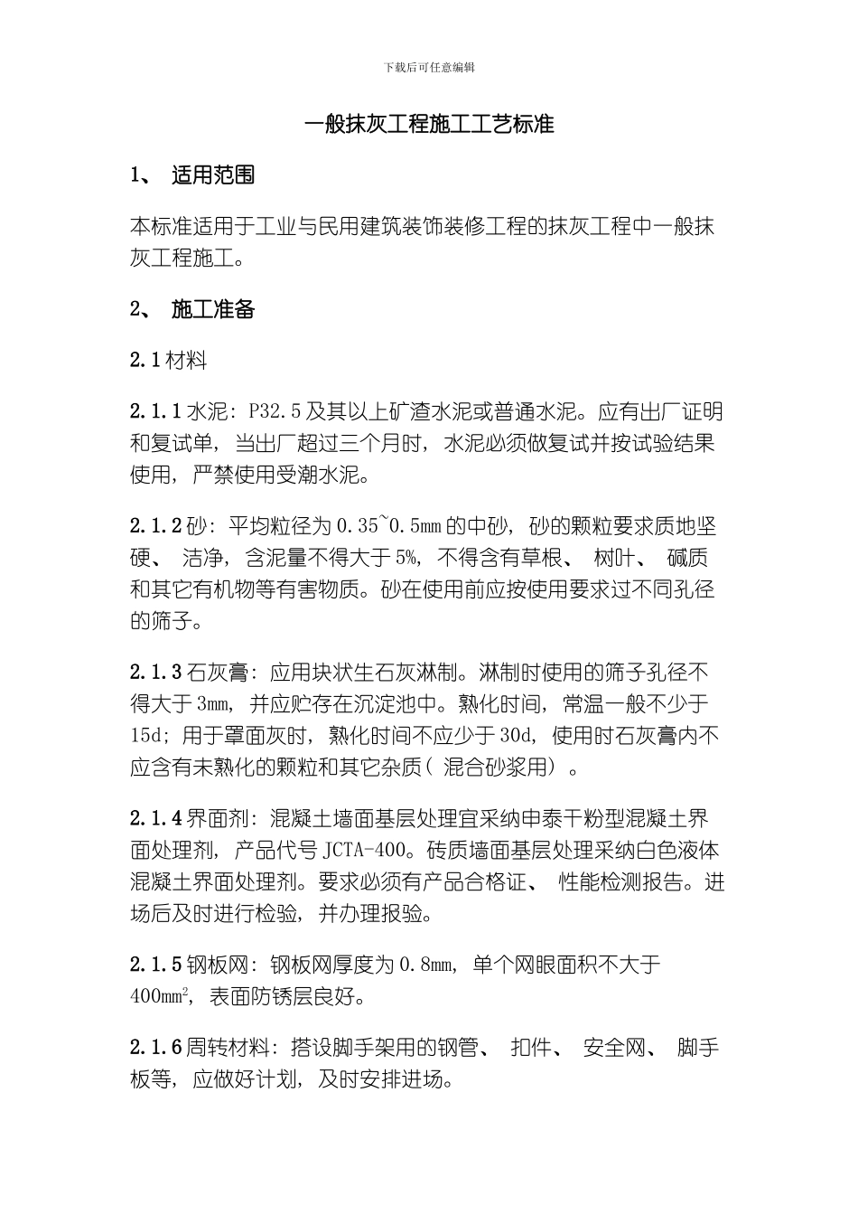 一般抹灰工程施工工艺标准模板_第1页