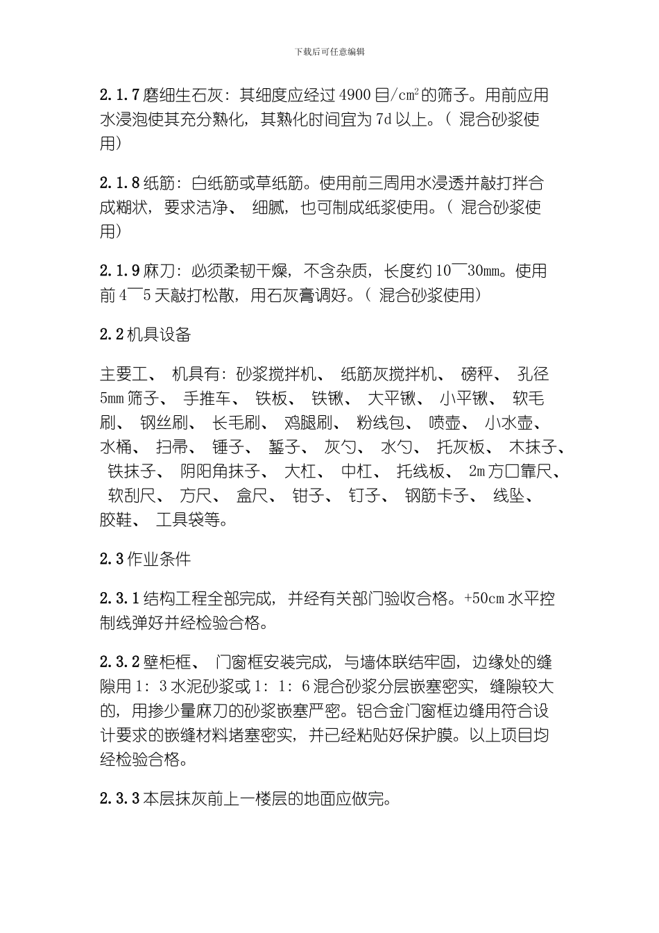 一般抹灰工程施工工艺标准模板_第2页