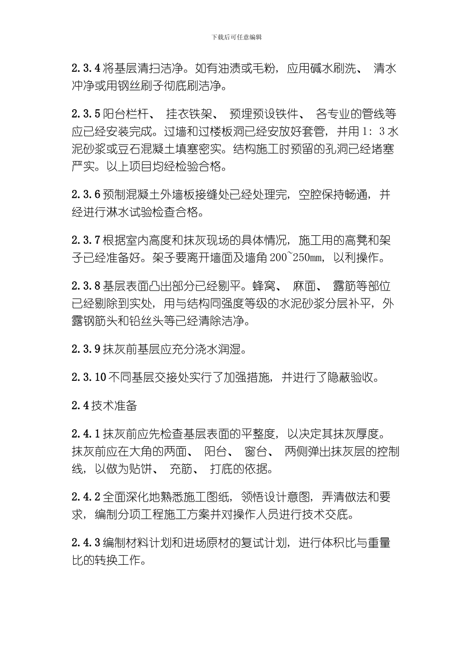 一般抹灰工程施工工艺标准模板_第3页