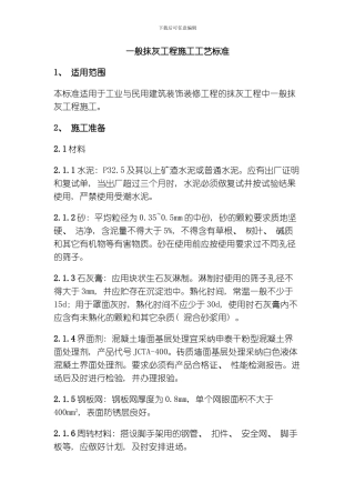 一般抹灰工程施工工艺标准模板