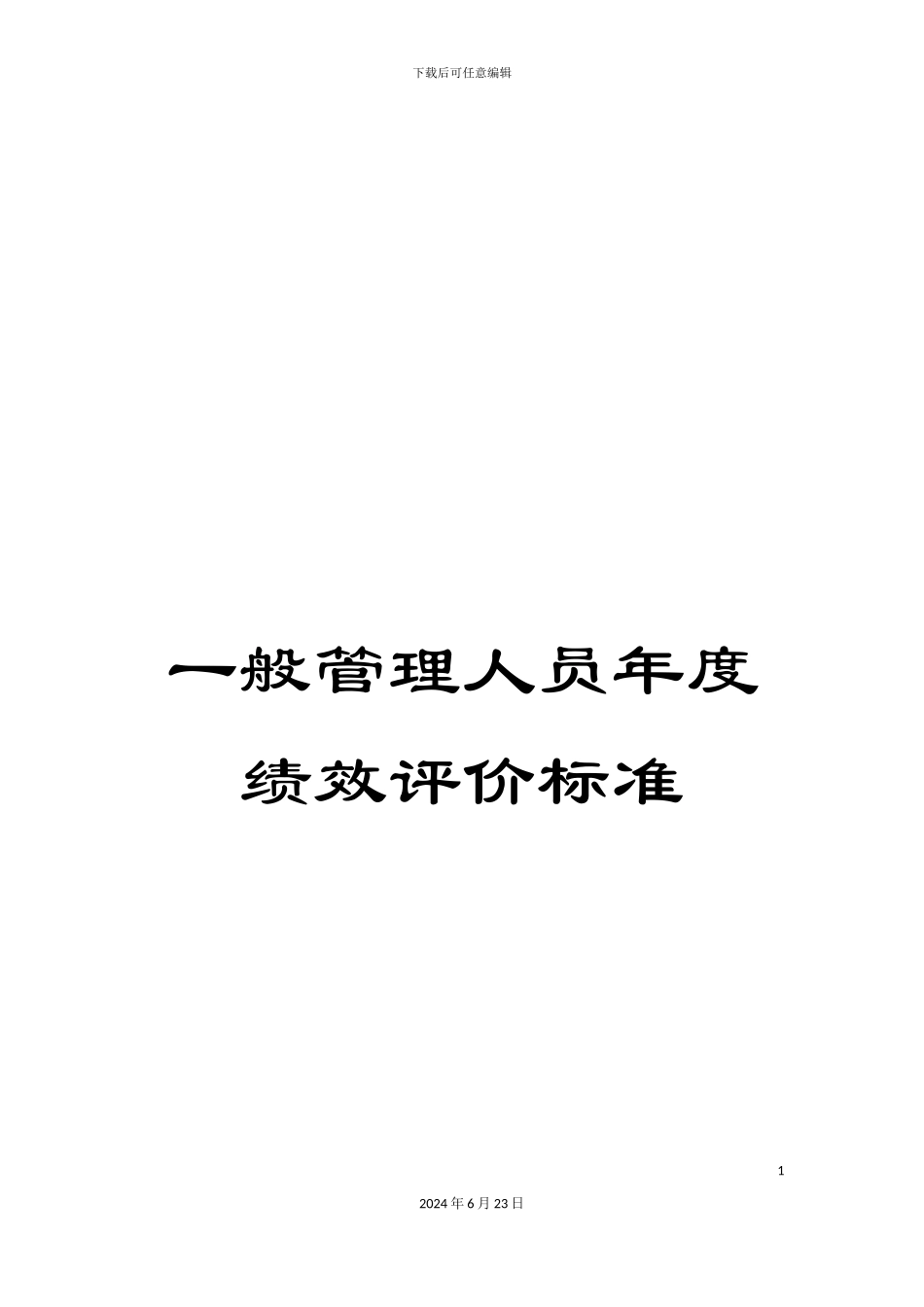 一般管理人员年度绩效评价标准_第1页