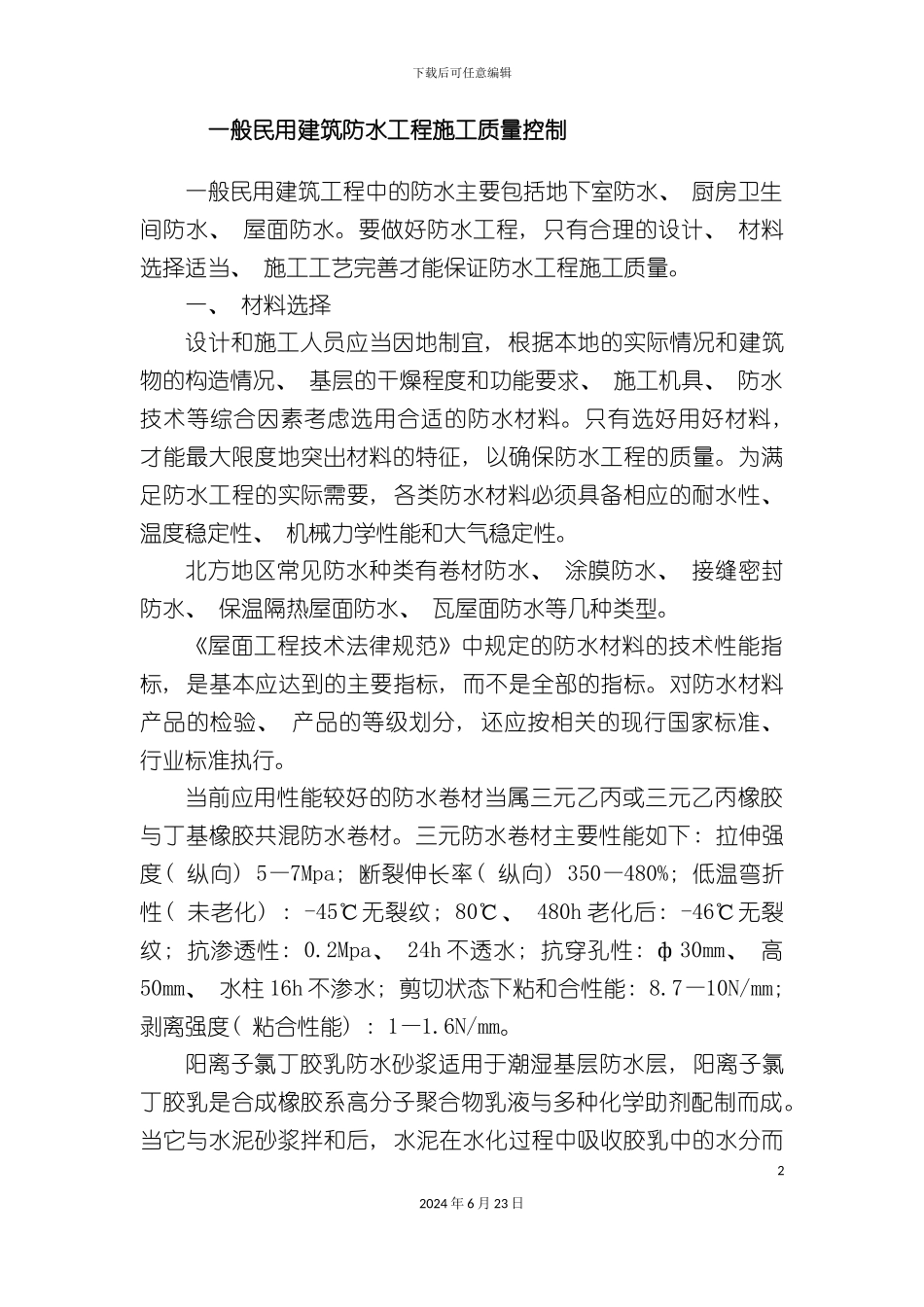 一般民用建筑防水工程施工质量控制_第2页