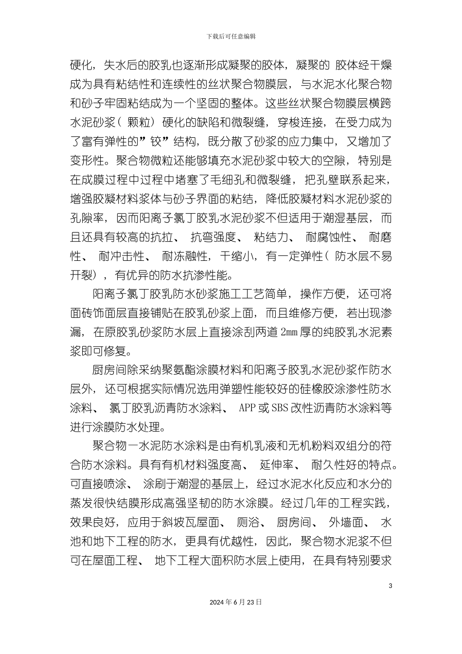 一般民用建筑防水工程施工质量控制_第3页