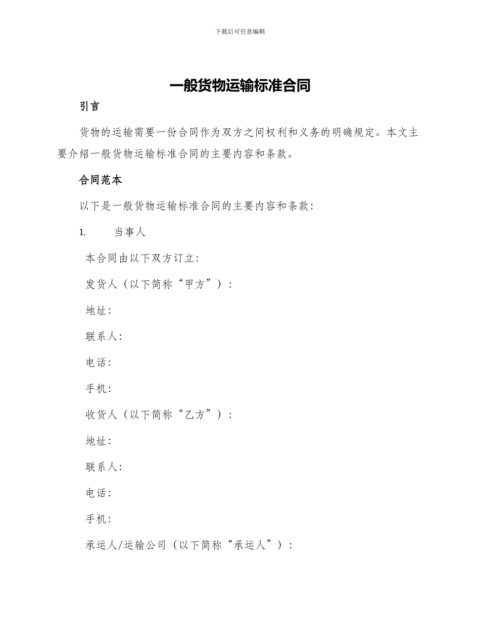 一般货物运输标准合同_第1页