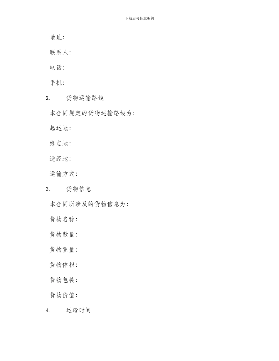 一般货物运输标准合同_第2页