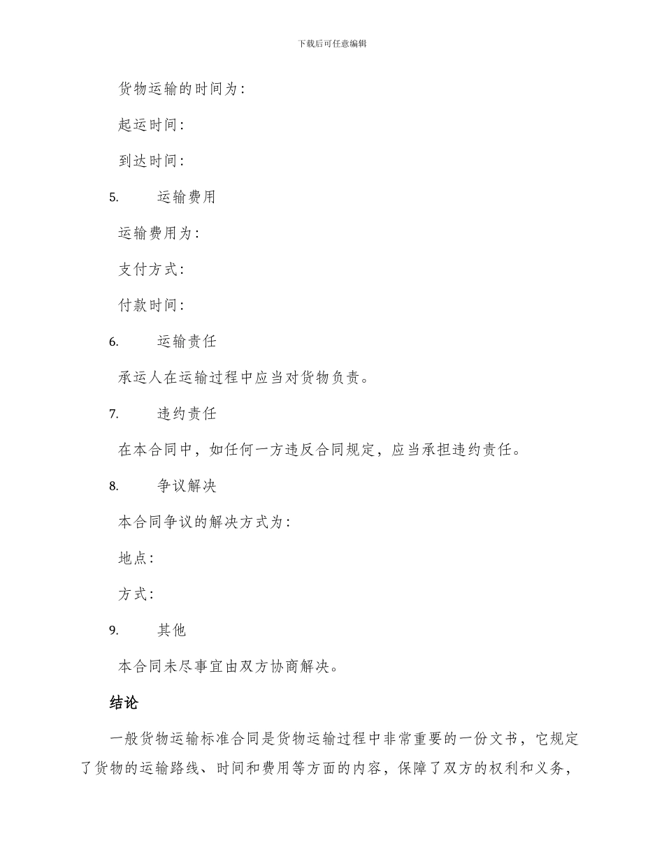 一般货物运输标准合同_第3页