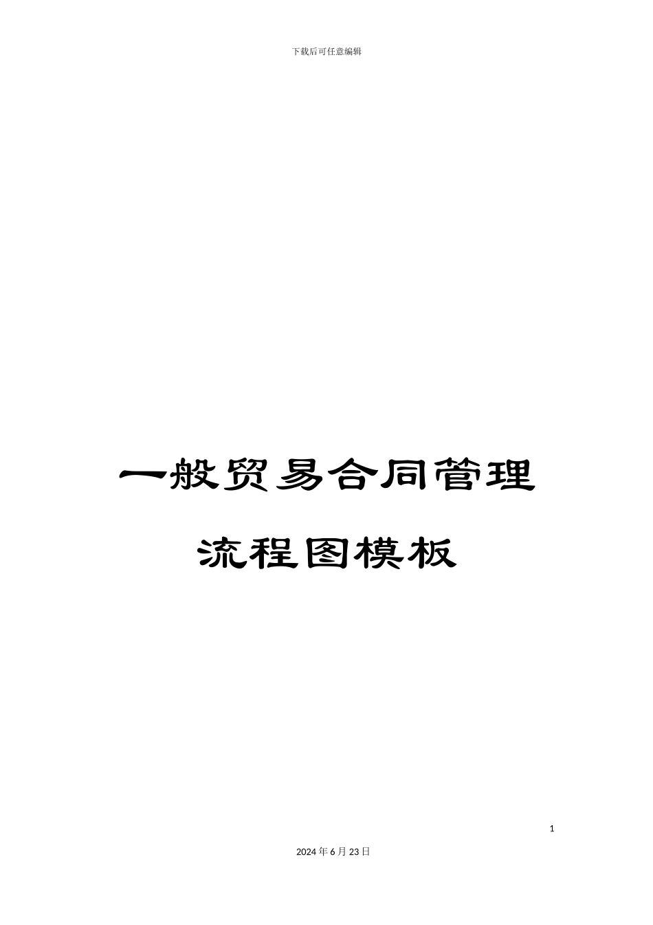 一般贸易合同管理流程图模板_第1页