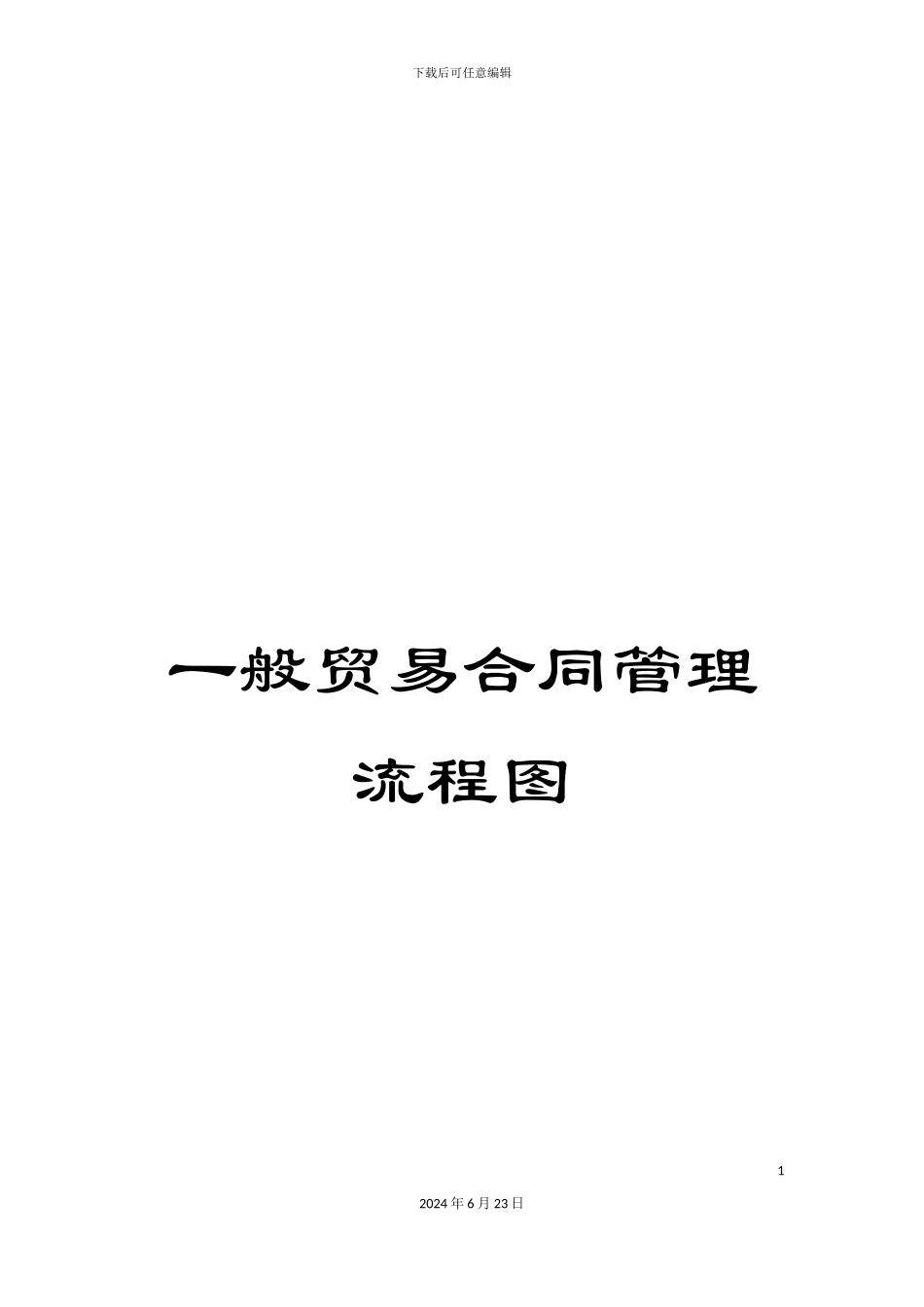 一般贸易合同管理流程图_第1页