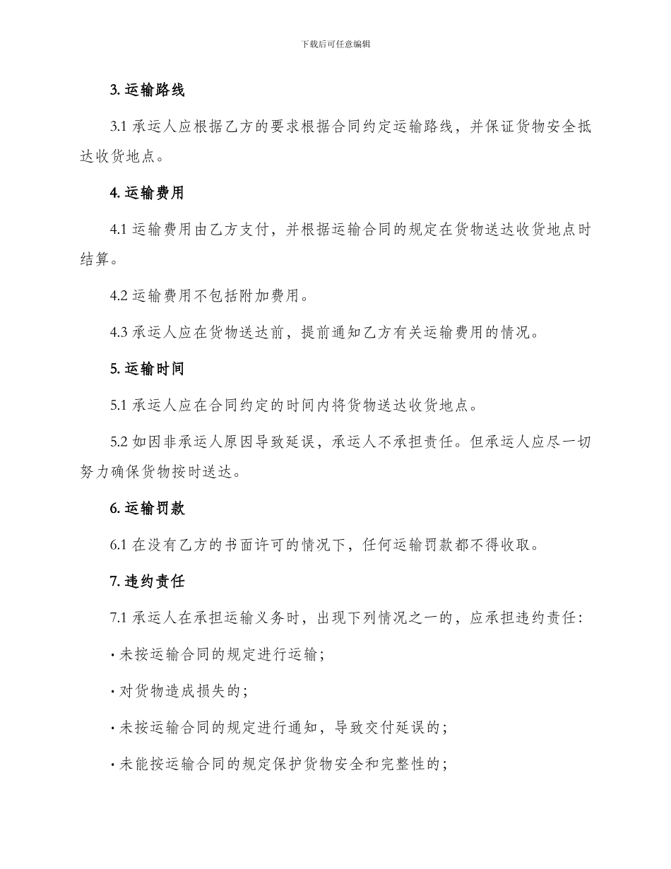 一般运输公司运输合同_第2页