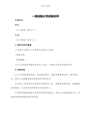 一般运输公司运输合同