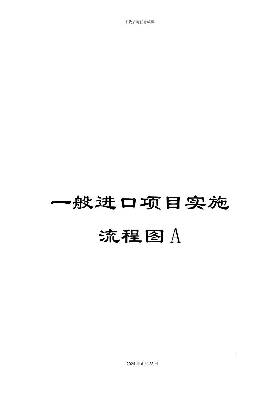 一般进口项目实施流程图A_第1页