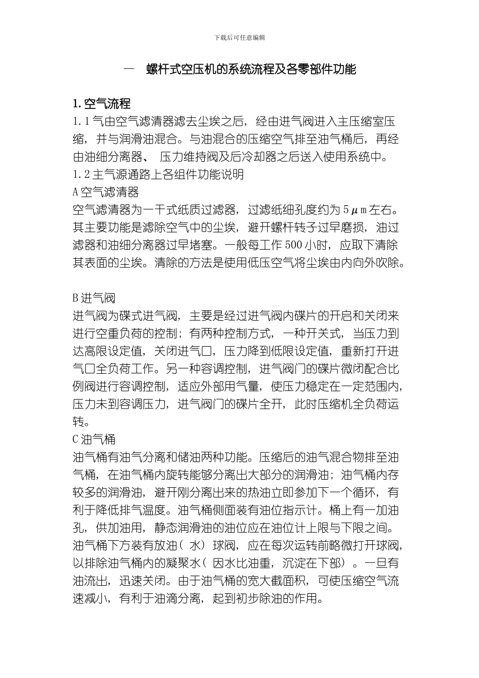 一螺杆式空压机的系统流程及各零部件功能模板_第1页