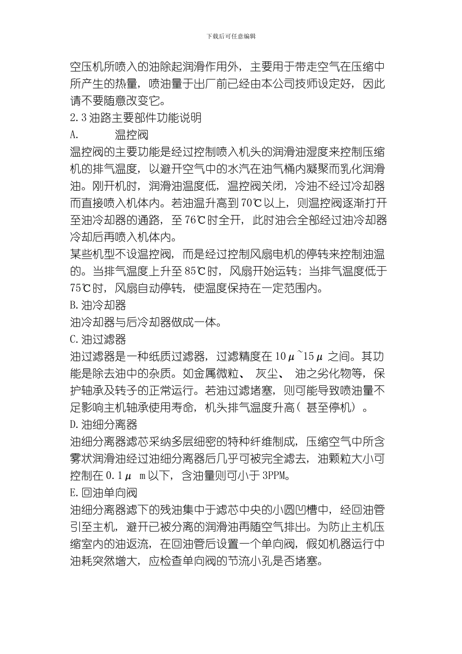 一螺杆式空压机的系统流程及各零部件功能模板_第3页