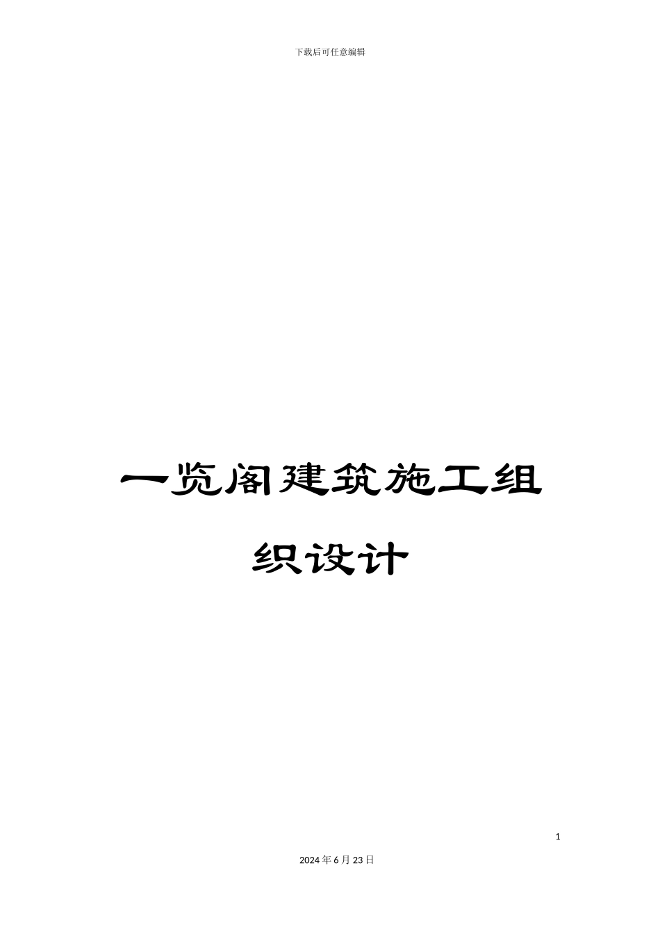 一览阁建筑施工组织设计_第1页