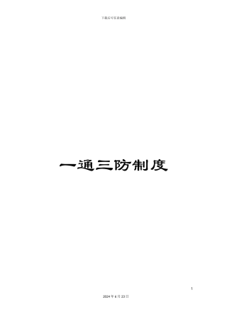 一通三防制度